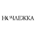 Ночлежка
