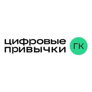 Цифровые привычки