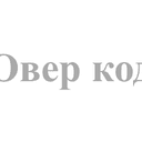 Овер Код
