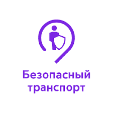 Безопасный транспорт