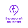 Безопасный транспорт