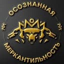 Осознанная Меркантильность