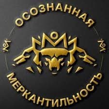 Осознанная Меркантильность