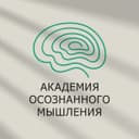 Академия осознанного мышления