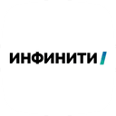 Инфинити