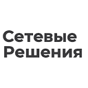 Сетевые решения