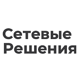 Сетевые решения