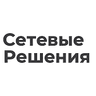 Сетевые решения